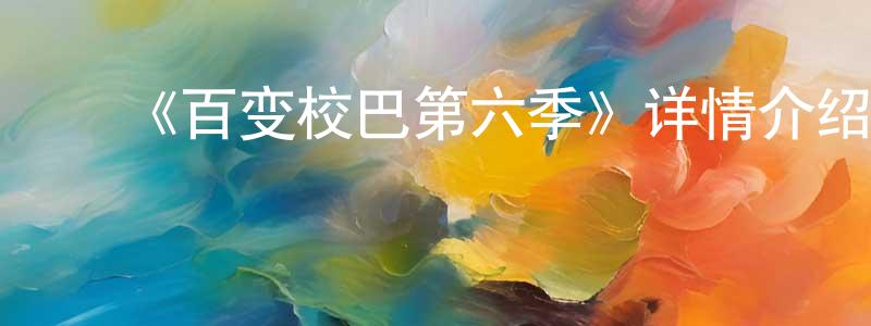 ﻿《百变校巴第六季》详情介绍_百变校巴第六季已完结在线观看_百变校巴第六季迅雷下载_国漫 ﻿陈春庆的blog